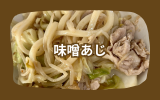 味噌焼うどん.png