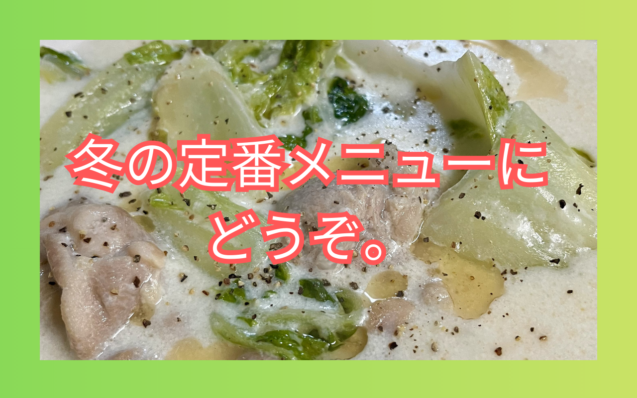 白菜と鶏肉のクリーム煮.png