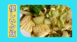 厚揚げ白菜.png