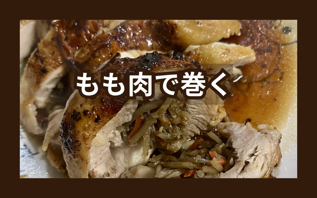 もも肉で巻く.png