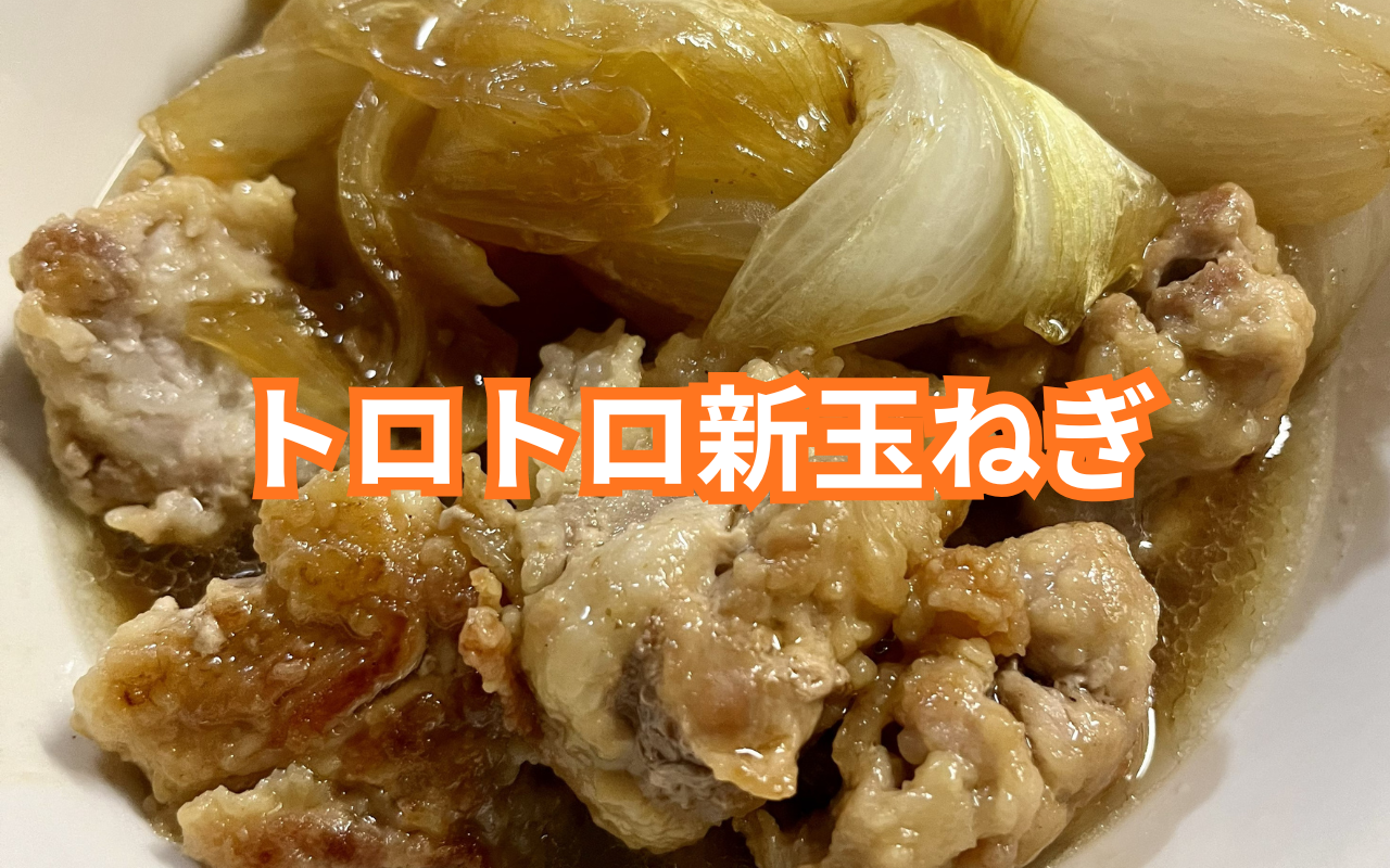 トロトロ新玉ねぎ.png