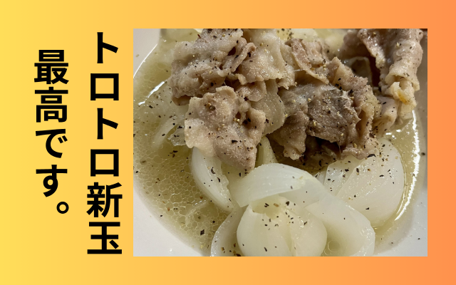 トロトロ新玉最高です。.png