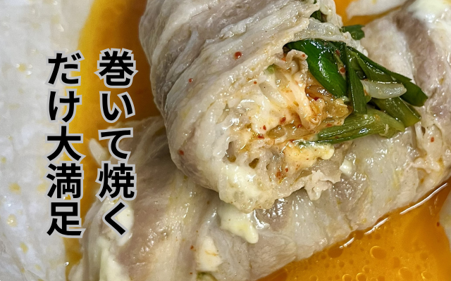 バラ肉チーズキムチ巻き.png