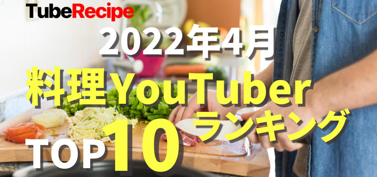 2022年4月 人気料理YouTuberランキング