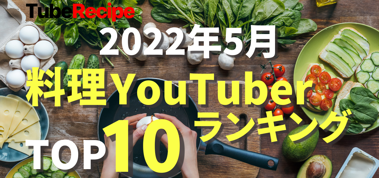 2022年5月 人気料理YouTuberランキング