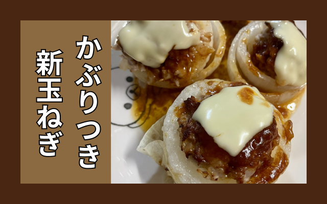 新玉ねぎ肉詰め.png