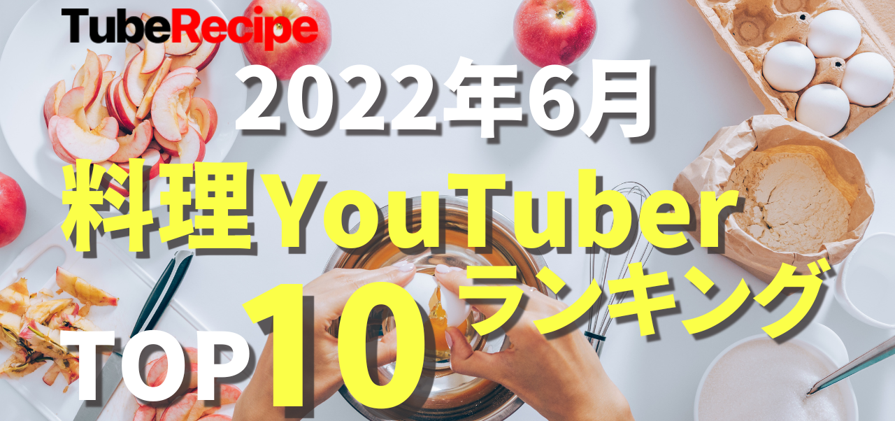 2022年6月 人気料理YouTuberランキング