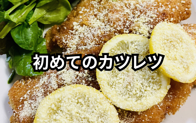 ミラノ風カツレツ.png