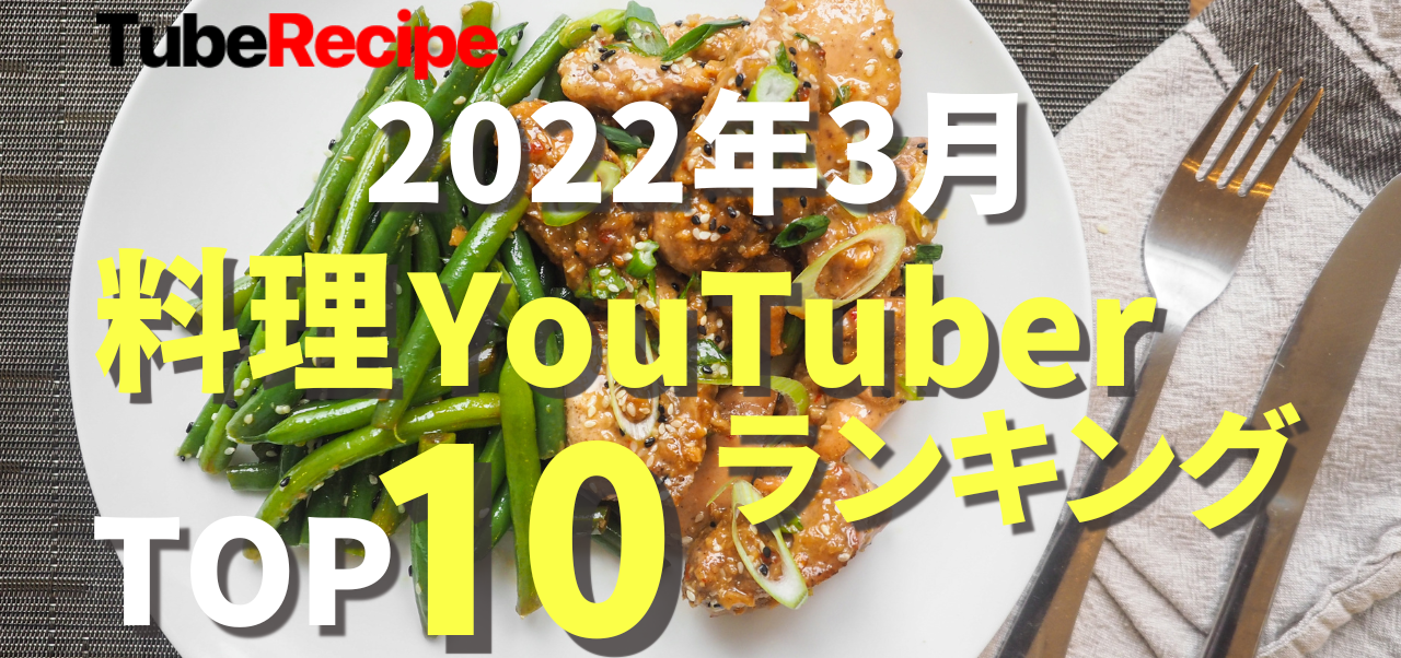 2022年3月 人気料理YouTuberランキング