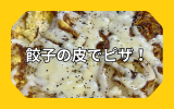 餃子の皮でピザ.png
