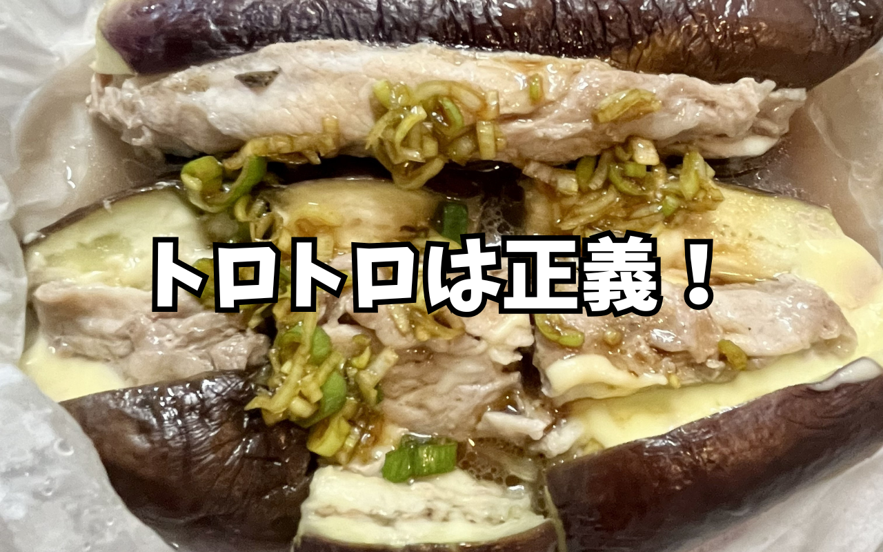 トロトロナスチーズ豚.png