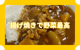 揚げ焼き野菜のカレー.png