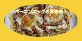 ベーコンエッグパスタ３.png
