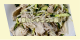 キュウリと豚小間サッパリ.png