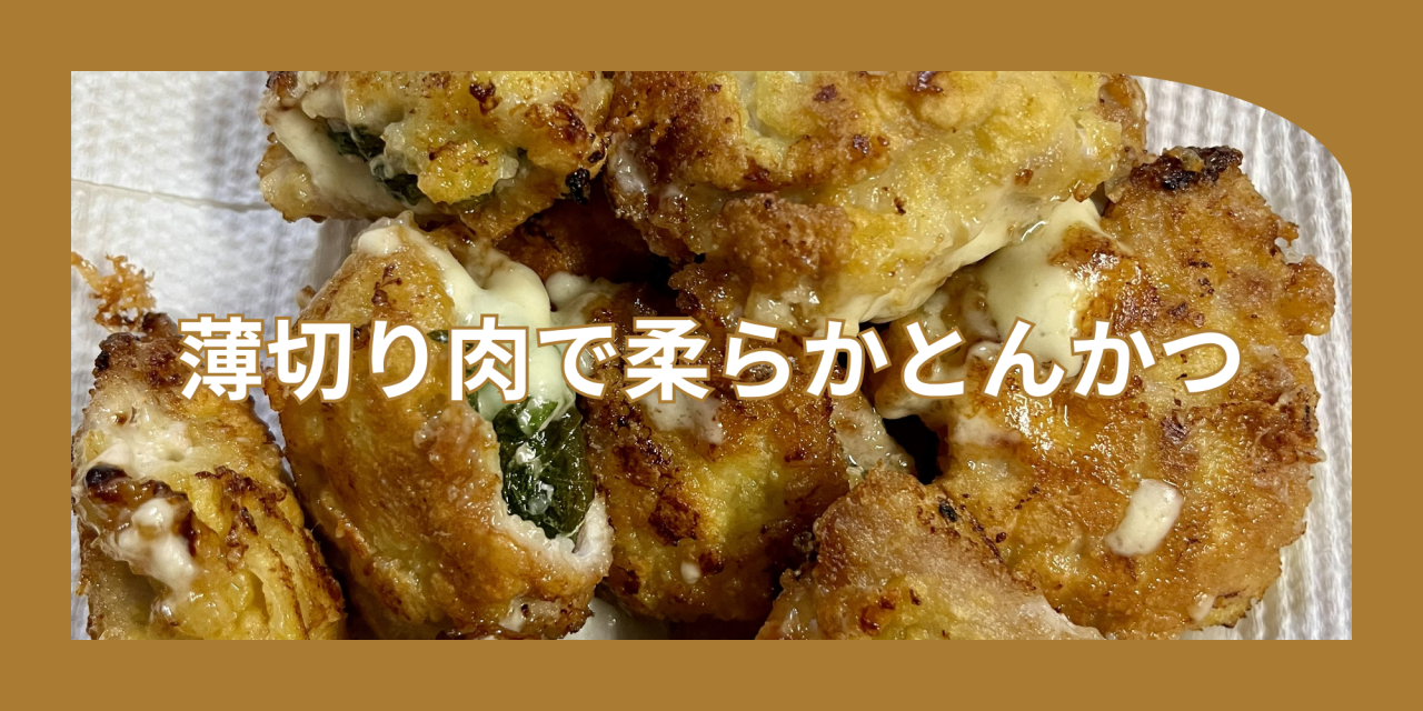 薄切り肉で柔らかとんかつ.png