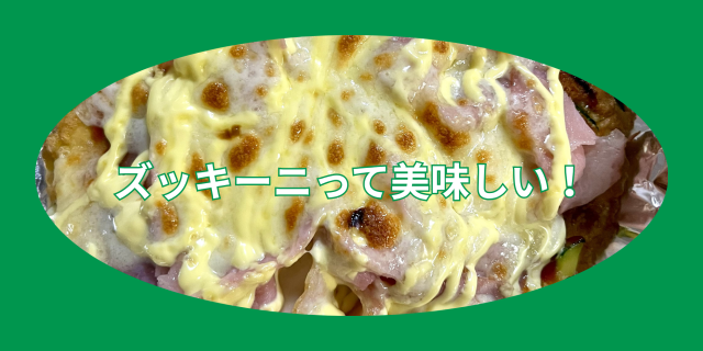 ズッキーニのピザ.png