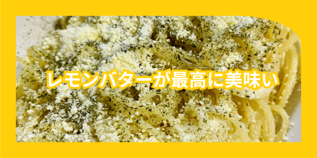 レモンバターパスタ.png