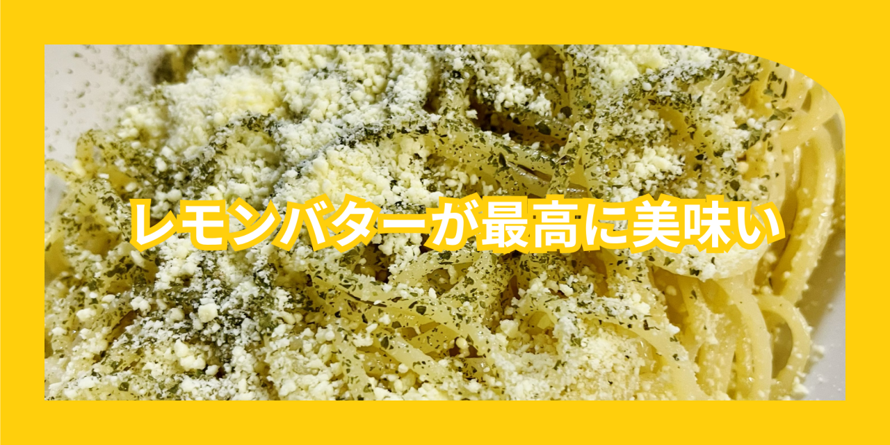 レモンバターパスタ.png