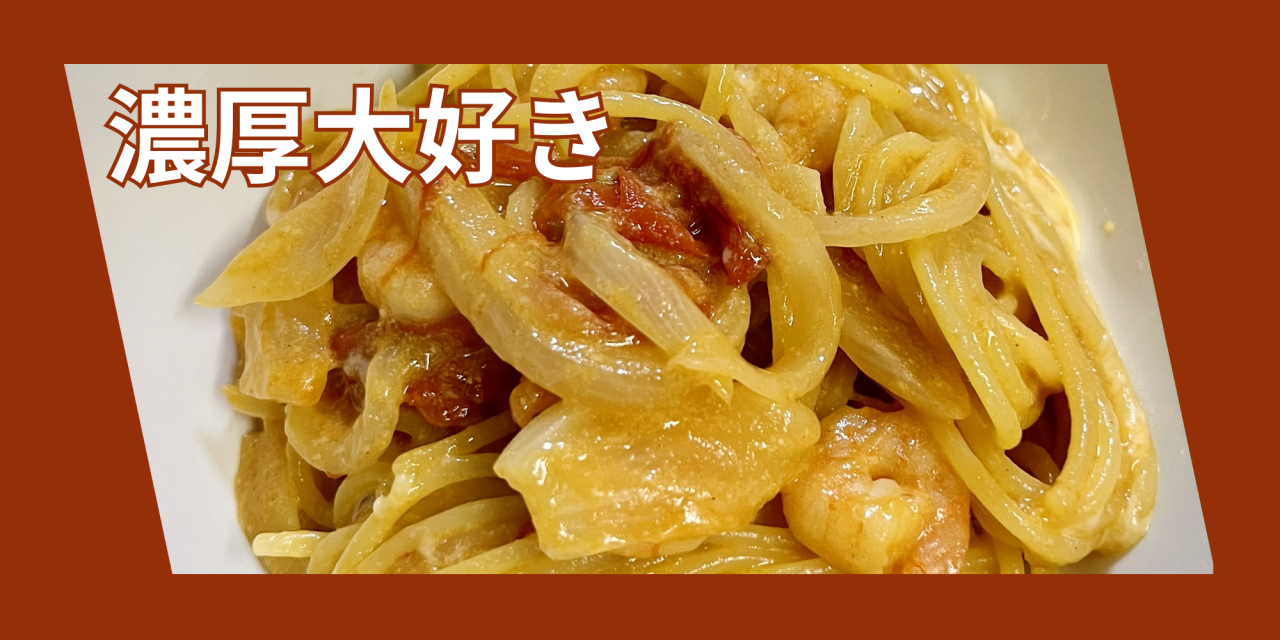 濃厚トマトクリームパスタ.png
