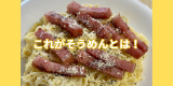 そうめんカルボナーラ.png