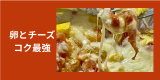卵トマトチーズ焼き.png
