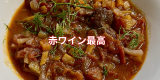 赤ワイン煮込み.png