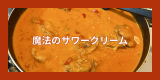 ハンガリー料理チキンパプリシュ.png