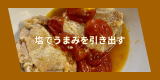 もも肉プチトマト煮込み.png