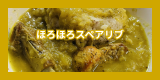 スペアリブカレー.png