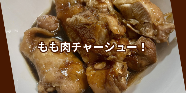 もも肉チャーシュー！.png