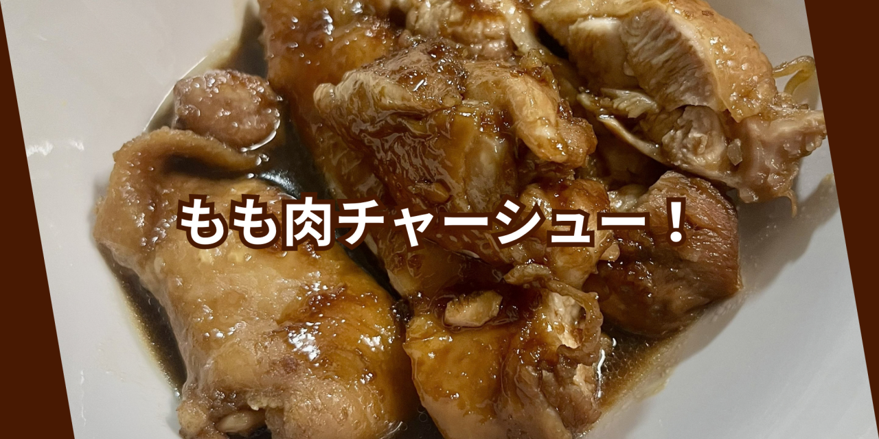 もも肉チャーシュー！.png