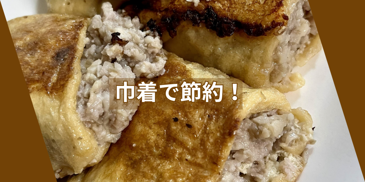 巾着舞茸ミンチ.png