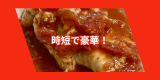 チーズとろけるごちそうチキン.png