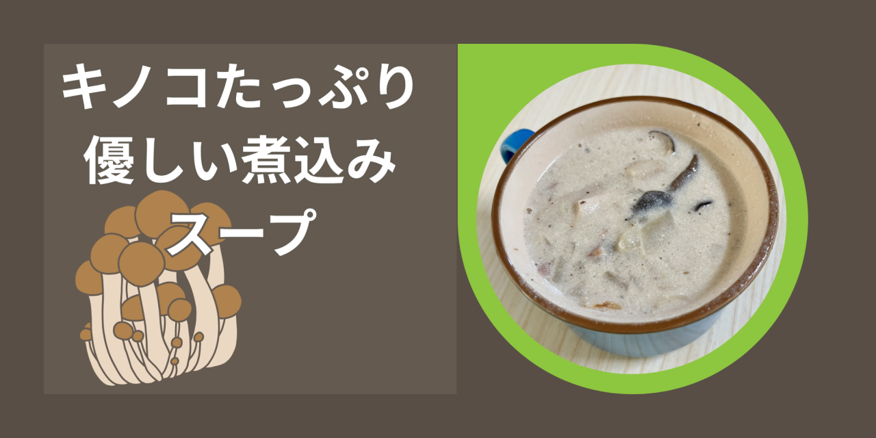 きのこチャウダー.png