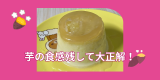 さつまいもプリン.png
