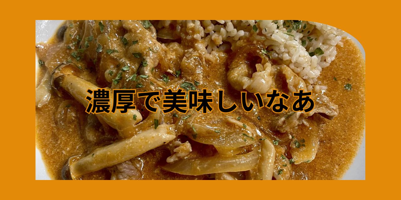 ポークストロガノフ.png
